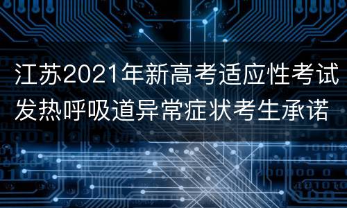 江苏2021年新高考适应性考试发热呼吸道异常症状考生承诺书下载