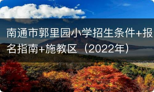 南通市郭里园小学招生条件+报名指南+施教区（2022年）