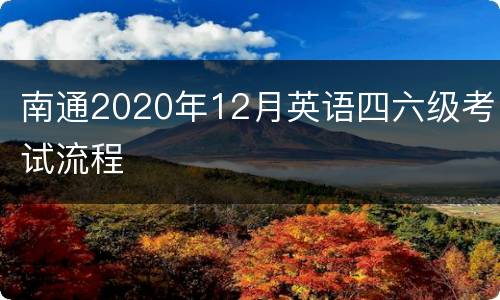 南通2020年12月英语四六级考试流程