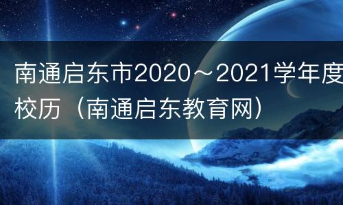 南通启东市2020～2021学年度校历（南通启东教育网）