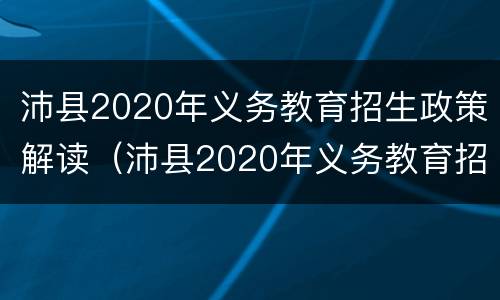 沛县2020年义务教育招生政策解读（沛县2020年义务教育招生政策解读）