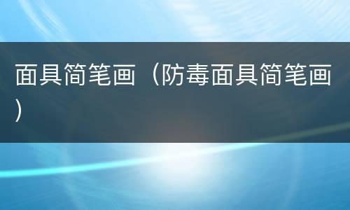 面具简笔画（防毒面具简笔画）