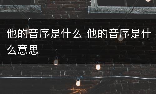 他的音序是什么 他的音序是什么意思