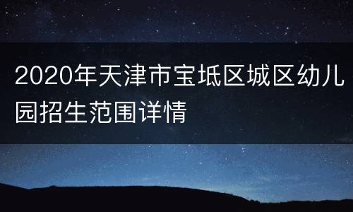 2020年天津市宝坻区城区幼儿园招生范围详情