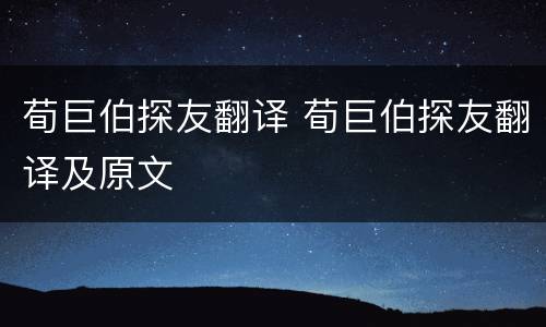 荀巨伯探友翻译 荀巨伯探友翻译及原文