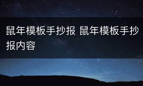 鼠年模板手抄报 鼠年模板手抄报内容