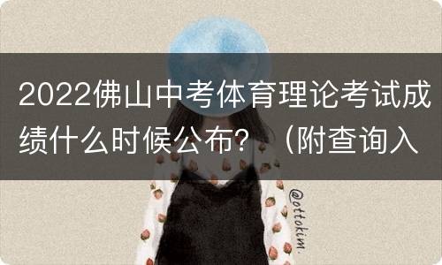 2022佛山中考体育理论考试成绩什么时候公布？（附查询入口）