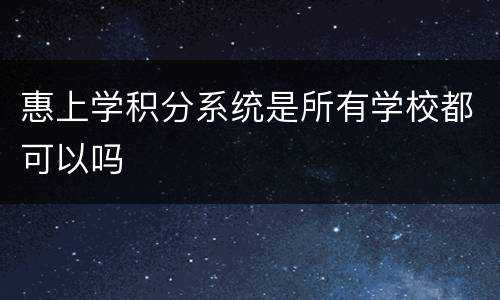 惠上学积分系统是所有学校都可以吗