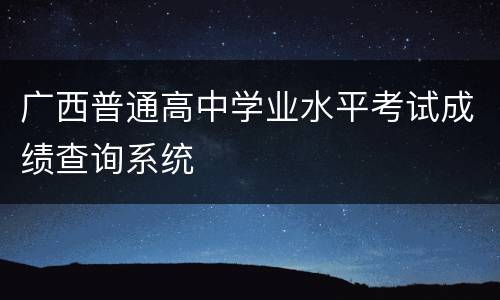 广西普通高中学业水平考试成绩查询系统