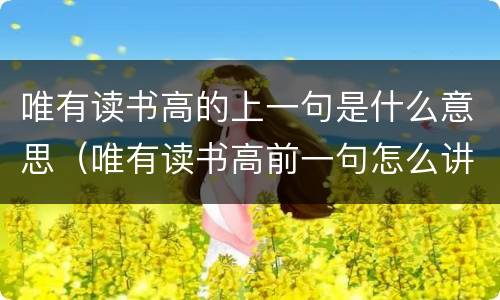 唯有读书高的上一句是什么意思（唯有读书高前一句怎么讲）