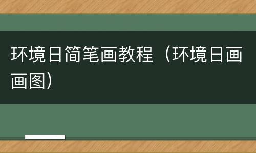 环境日简笔画教程（环境日画画图）