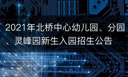 2021年北桥中心幼儿园、分园、灵峰园新生入园招生公告