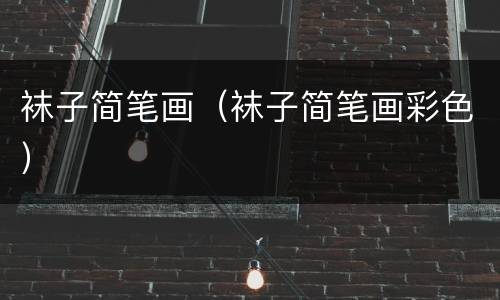 袜子简笔画（袜子简笔画彩色）