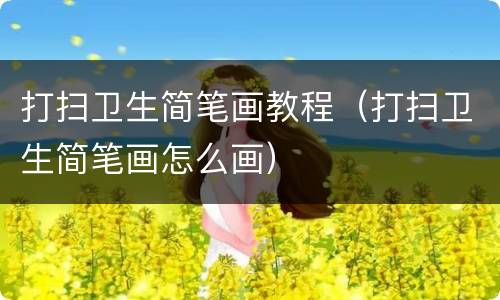 打扫卫生简笔画教程（打扫卫生简笔画怎么画）