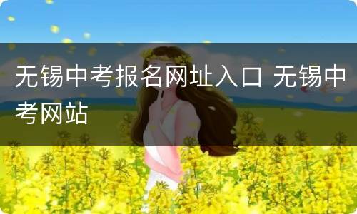 无锡中考报名网址入口 无锡中考网站