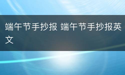 端午节手抄报 端午节手抄报英文
