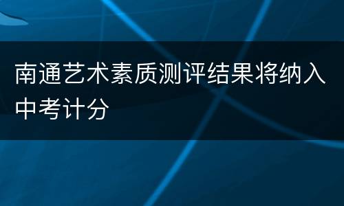 南通艺术素质测评结果将纳入中考计分
