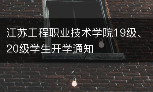 江苏工程职业技术学院19级、20级学生开学通知