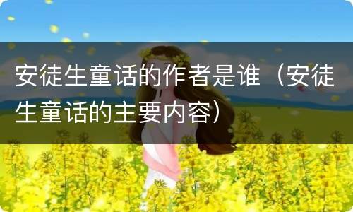 安徒生童话的作者是谁（安徒生童话的主要内容）