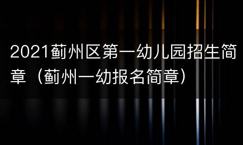 2021蓟州区第一幼儿园招生简章（蓟州一幼报名简章）