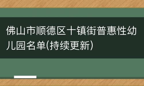 佛山市顺德区十镇街普惠性幼儿园名单(持续更新)