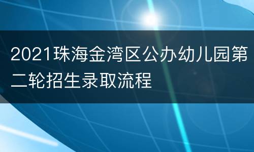 2021珠海金湾区公办幼儿园第二轮招生录取流程