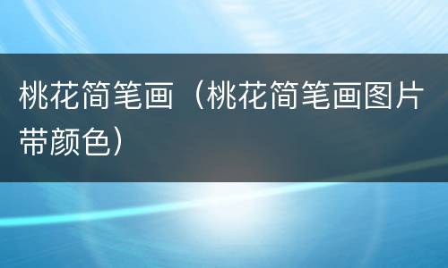 桃花简笔画（桃花简笔画图片带颜色）