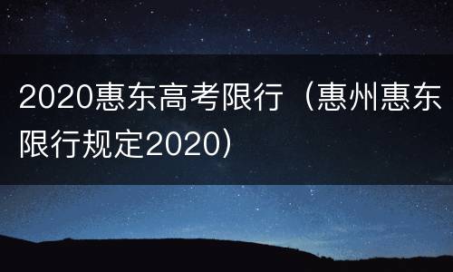 2020惠东高考限行（惠州惠东限行规定2020）
