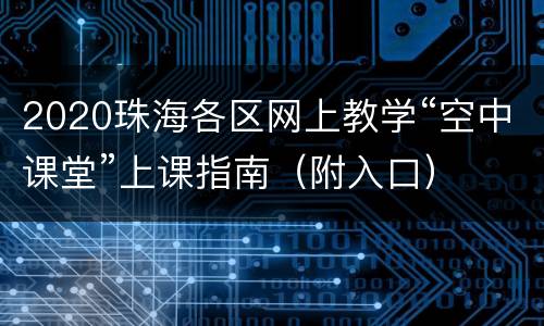 2020珠海各区网上教学“空中课堂”上课指南（附入口）