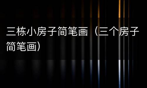 三栋小房子简笔画（三个房子简笔画）