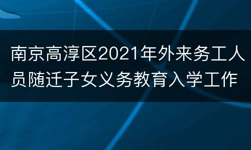 南京高淳区2021年外来务工人员随迁子女义务教育入学工作实施办法