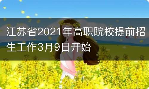 江苏省2021年高职院校提前招生工作3月9日开始