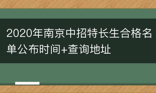 2020年南京中招特长生合格名单公布时间+查询地址