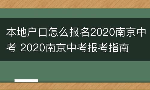 本地户口怎么报名2020南京中考 2020南京中考报考指南