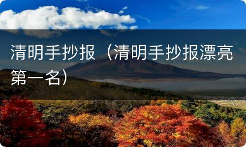 清明手抄报（清明手抄报漂亮第一名）