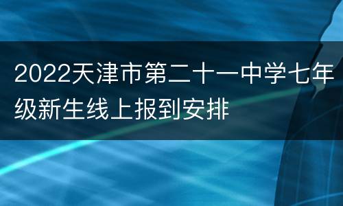 2022天津市第二十一中学七年级新生线上报到安排