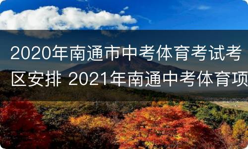 2020年南通市中考体育考试考区安排 2021年南通中考体育项目