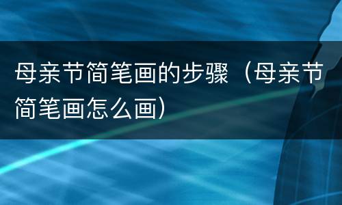 母亲节简笔画的步骤（母亲节简笔画怎么画）