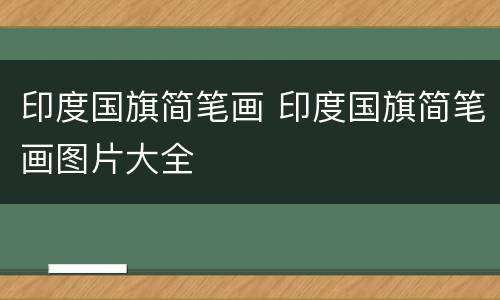 印度国旗简笔画 印度国旗简笔画图片大全