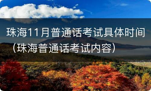 珠海11月普通话考试具体时间（珠海普通话考试内容）