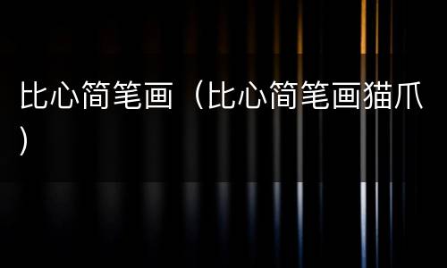 比心简笔画（比心简笔画猫爪）