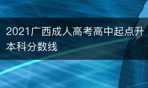 2021广西成人高考高中起点升本科分数线