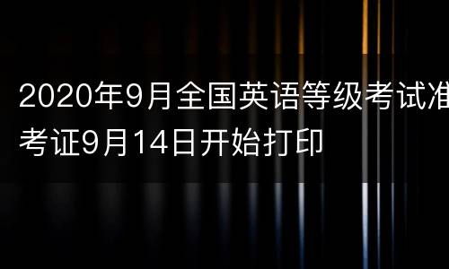 2020年9月全国英语等级考试准考证9月14日开始打印