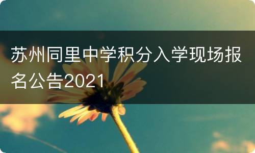 苏州同里中学积分入学现场报名公告2021