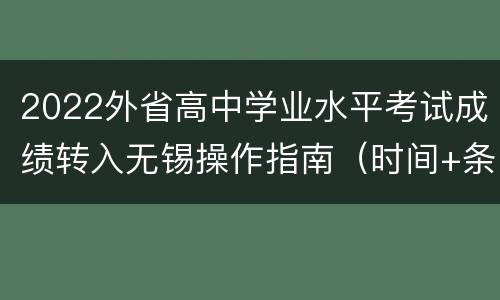 2022外省高中学业水平考试成绩转入无锡操作指南（时间+条件+流程）