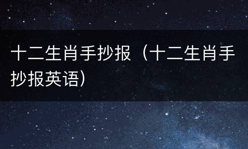 十二生肖手抄报（十二生肖手抄报英语）