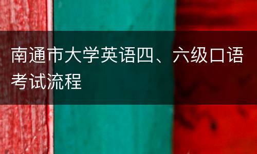 南通市大学英语四、六级口语考试流程