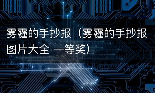 雾霾的手抄报（雾霾的手抄报图片大全 一等奖）