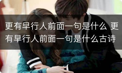 更有早行人前面一句是什么 更有早行人前面一句是什么古诗