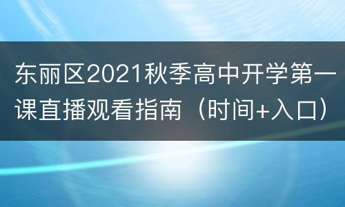 东丽区2021秋季高中开学第一课直播观看指南（时间+入口）